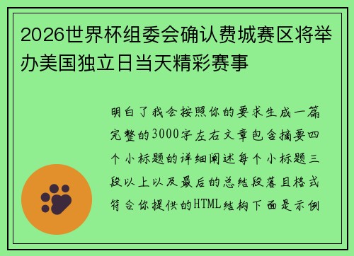 2026世界杯组委会确认费城赛区将举办美国独立日当天精彩赛事