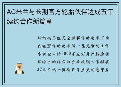 AC米兰与长期官方轮胎伙伴达成五年续约合作新篇章