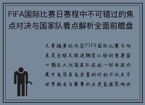 FIFA国际比赛日赛程中不可错过的焦点对决与国家队看点解析全面前瞻盘 FIFA国际比赛日赛程中不可错过的焦点对决与国家队看点解析全面前瞻盘
