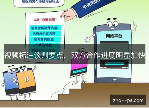 视频标注谈判要点,双方合作进度明显加快 视频标注谈判要点,双方合作进度明显加快