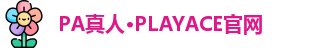 PA真人